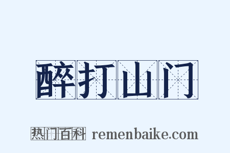 醉打山门是什么意思的图片